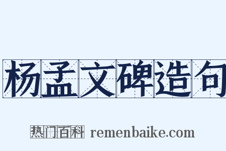 杨孟文碑造句是什么意思的图片